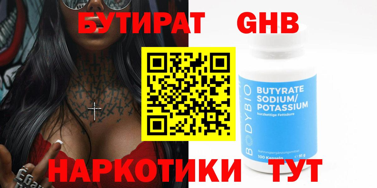 БУТИРАТ жидкий экстази Корсаков