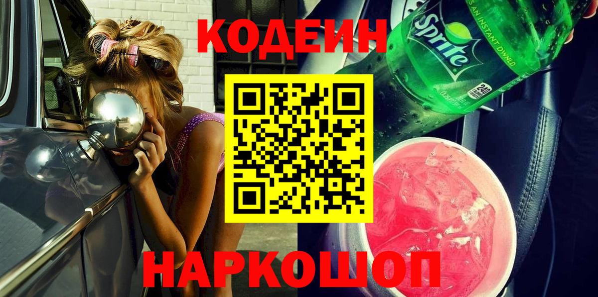 Кодеин напиток Lean (лин)  Вход с VPN  Корсаков  Codein напиток Lean (лин) 